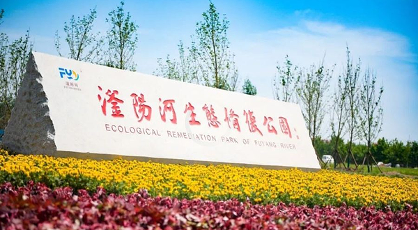 滏阳河生态修复公园