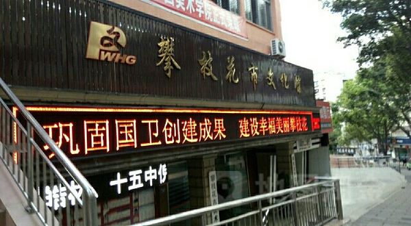 攀枝花市文化馆