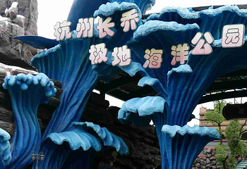 杭州长乔极地海洋公园第 64 张图片