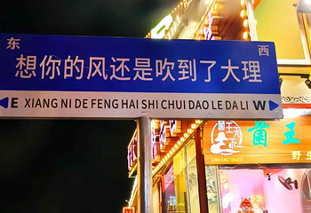 大理古城第 25 张图片