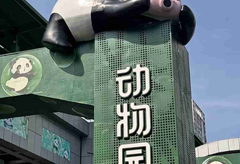 重庆动物园第 94 张图片