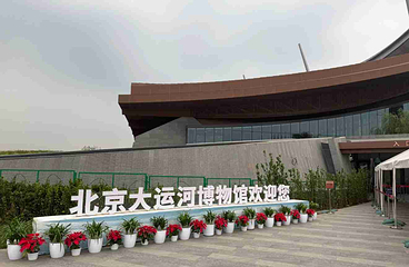 北京大运河博物馆第 23 张图片