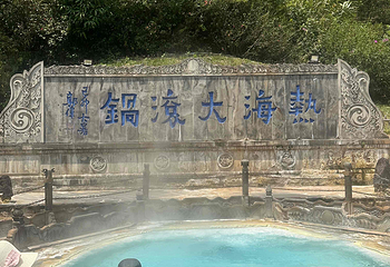 腾冲热海风景区第 91 张图片