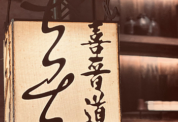 喜晋道面馆(华严寺广场店)第 10 张图片