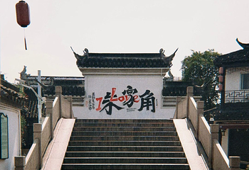 朱家角古镇景区第 118 张图片