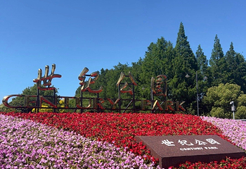 世纪公园第 55 张图片