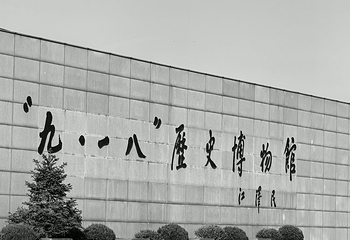 沈阳“九·一八”历史博物馆第 58 张图片