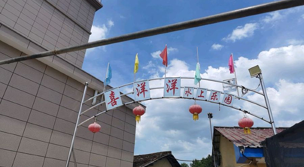 汨罗市喜洋洋水上乐园