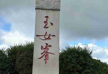 连云港花果山风景区第 27 张图片