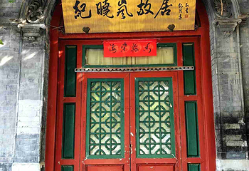 纪晓岚故居第 29 张图片