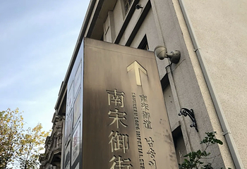 南宋御街第 151 张图片