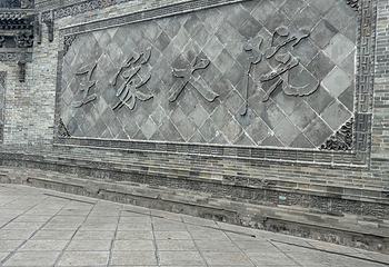 山西王家大院第 158 张图片