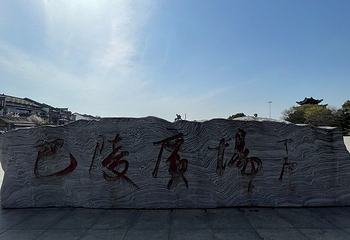 巴陵广场第 139 张图片