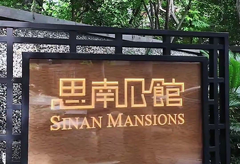 思南公馆第 77 张图片