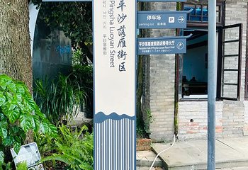 平乐古镇第 69 张图片