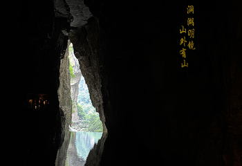 织金洞第 359 张图片