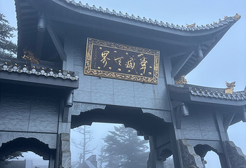 峨眉山第 237 张图片