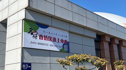 名将香坊冰上运动中心第 1 张图片