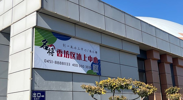 名将香坊冰上运动中心