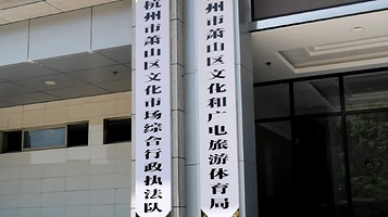 杭州市萧山区文化馆