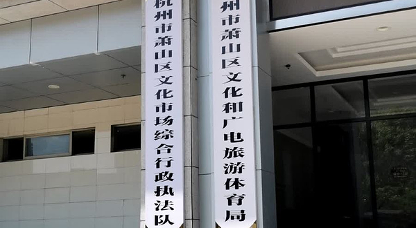 杭州市萧山区文化馆