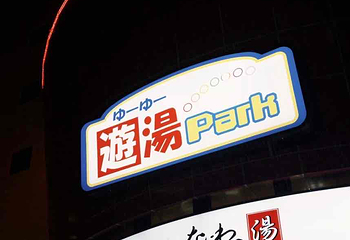 天然温泉浪速之汤第 24 张图片
