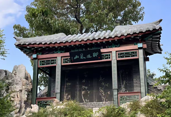 十笏园第 44 张图片