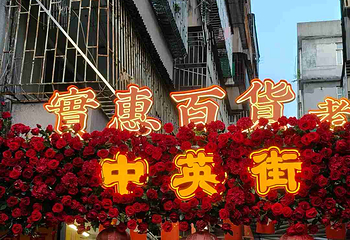 中英街第 10 张图片
