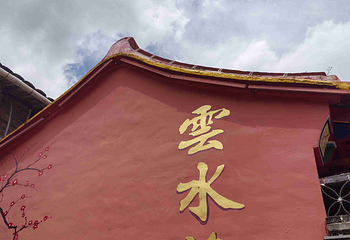 云水谣景区第 108 张图片