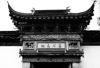 网师园第 108 张图片
