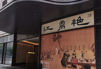 红鼎艳第 47 张图片