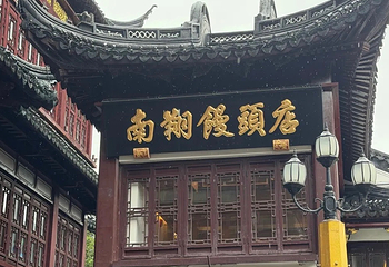 南翔馒头店（豫园店）第 39 张图片