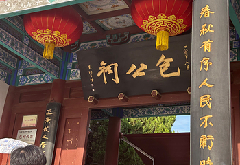 开封包公祠第 15 张图片