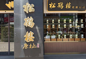 松鹤楼(观前街店)第 26 张图片