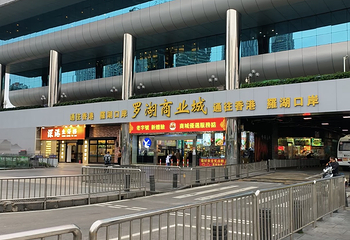 深圳罗湖口岸第 42 张图片