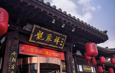 龍聚祥烧麦馆(鼓楼店)第 72 张图片