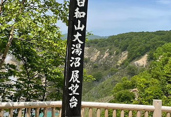 登别温泉第 6 张图片