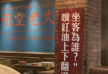 吼堂老火锅(太古里总店)第 55 张图片