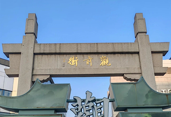 观前街第 39 张图片