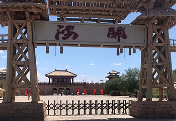 阳关景区第 109 张图片