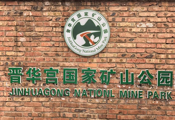 晋华宫国家矿山公园第 52 张图片