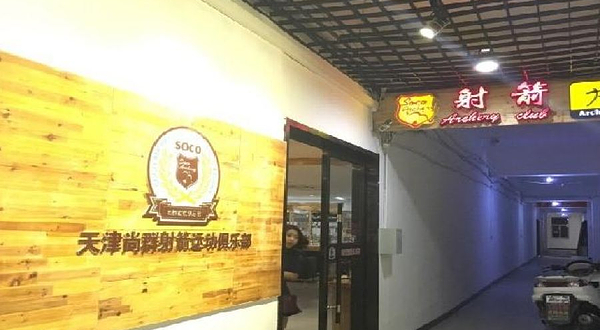 尚群射箭运动培训馆(凌奥店)