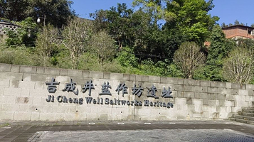 吉成井盐作坊遗址