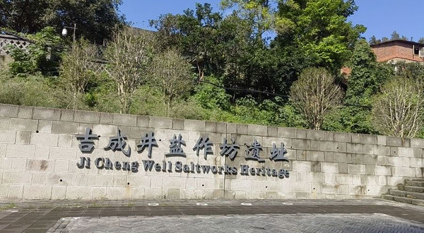 吉成井盐作坊遗址