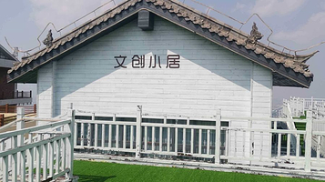 文创小居