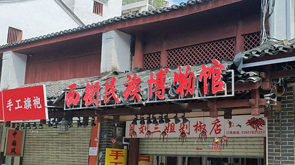 西街民族博物馆第 1 张图片