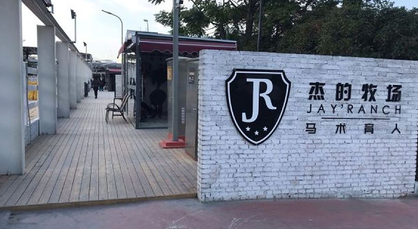 杰的牧场(森宏购物广场店)