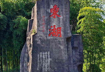 东湖第 47 张图片