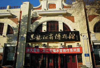 黑龙江省博物馆第 16 张图片
