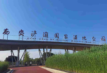 西安浐灞国家湿地公园第 27 张图片